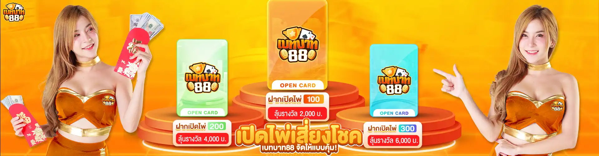 เบทบาท88